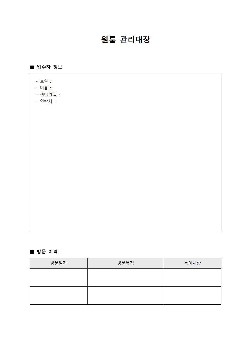원룸관리대장 (정기방문현황)