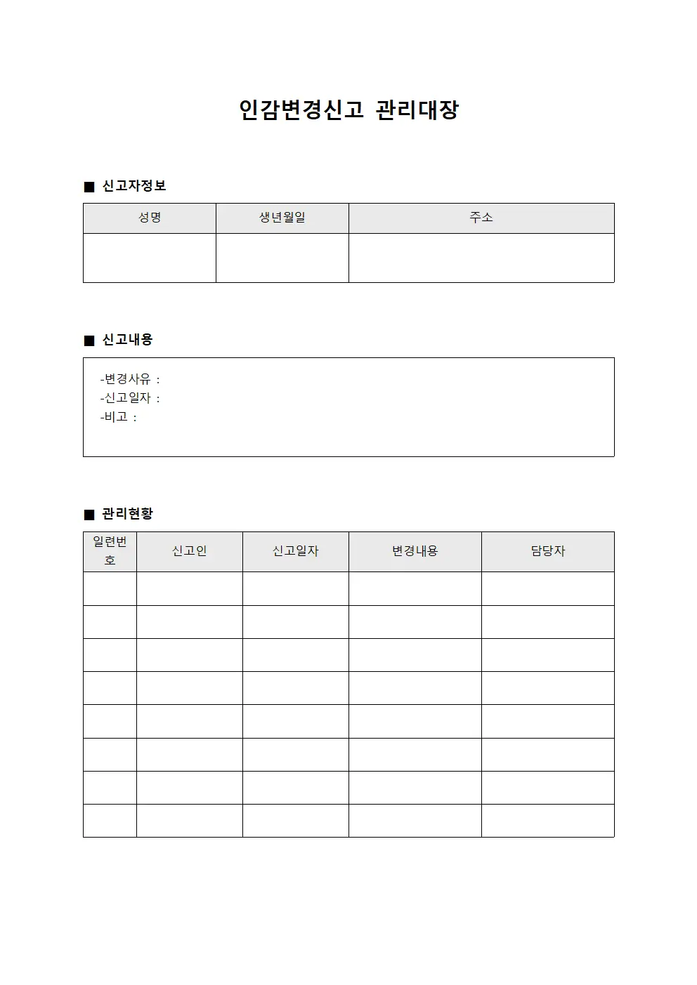 인감변경신고관리대장 및 등록현황