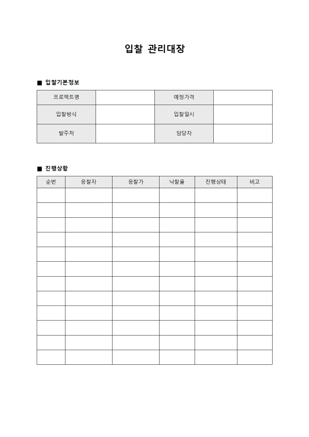 입찰관리대장 진행상황보고서 서식문서