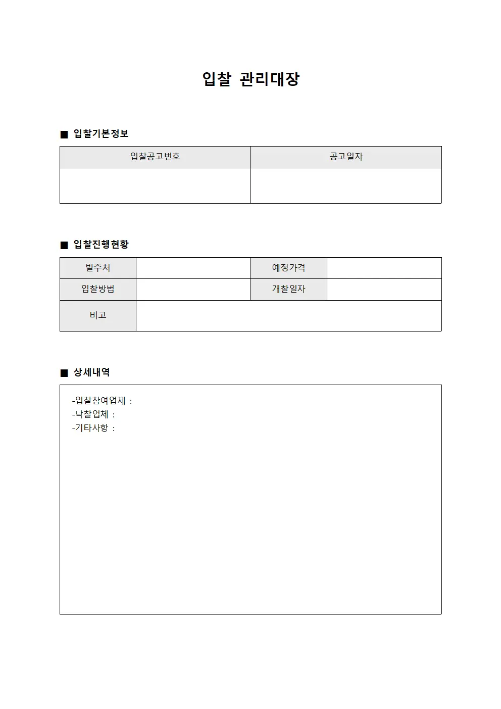 입찰관리대장 전체현황일지 파일양식