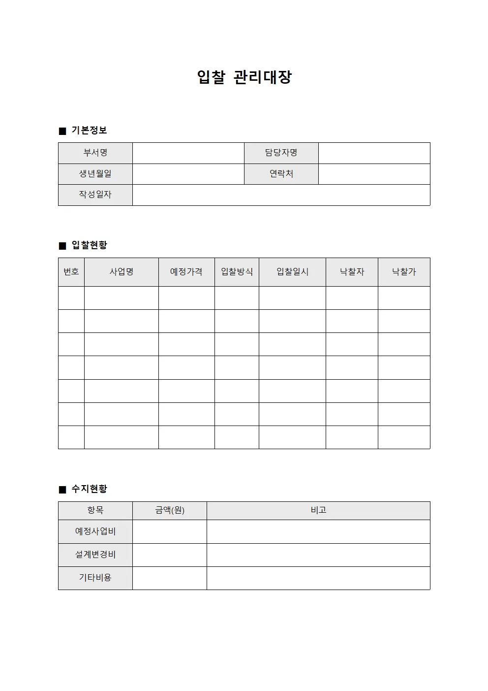 입찰관리대장 (수지관리일지)