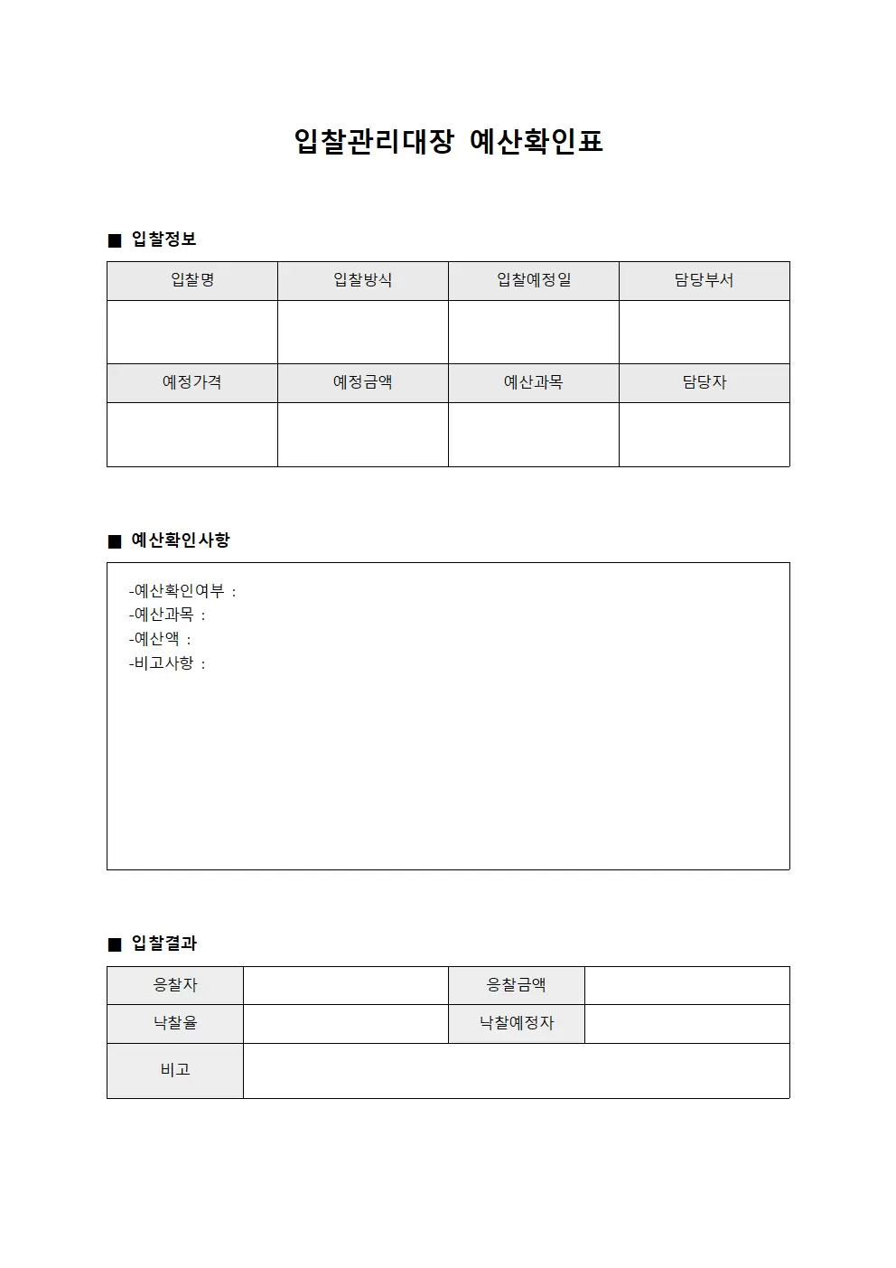 입찰관리대장 예산확인표