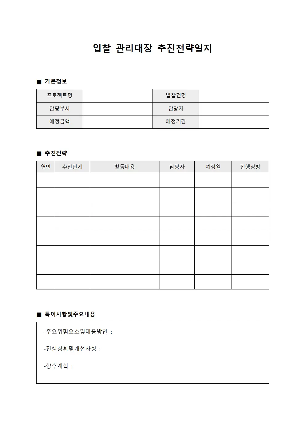 입찰관리대장 추진전략일지