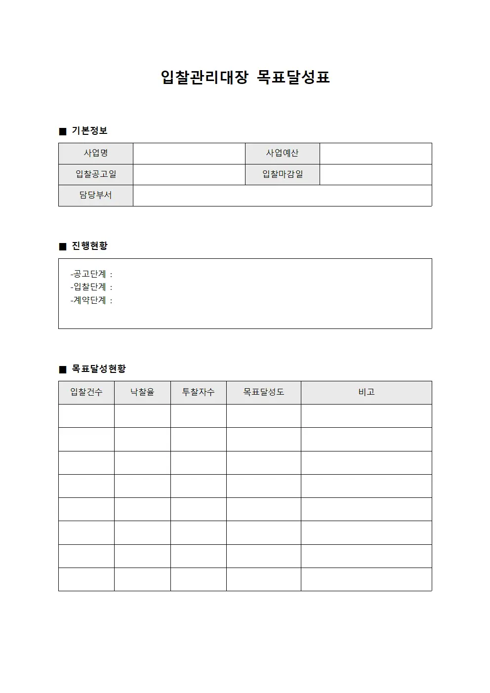 입찰관리대장 목표달성표