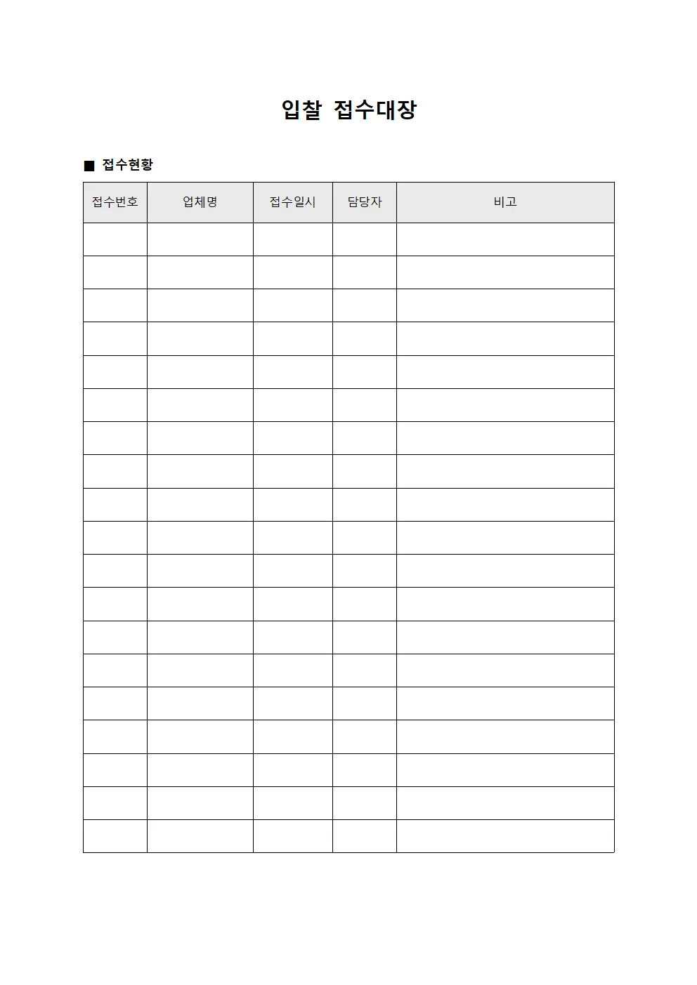 자격심사현황 입찰접수대장