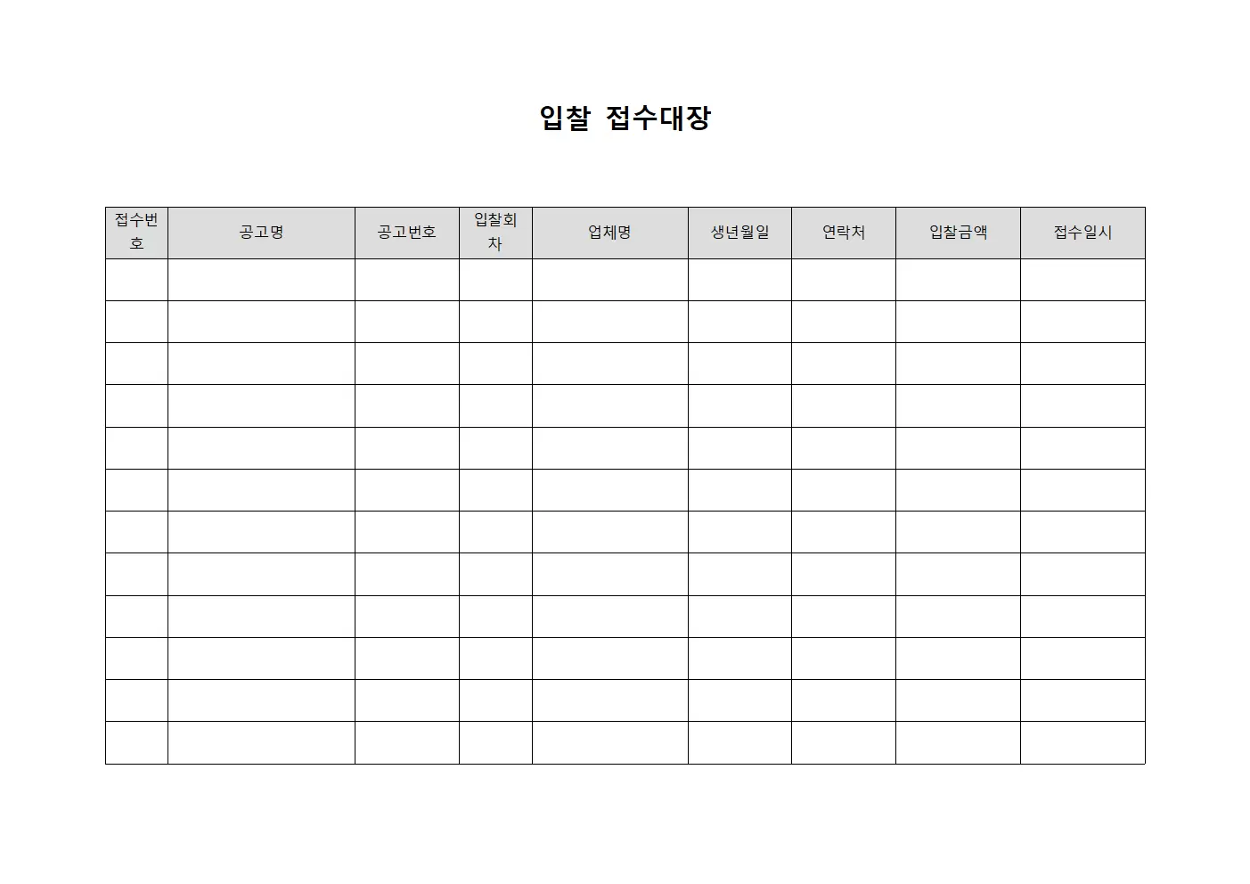 입찰접수대장 (통합관리)