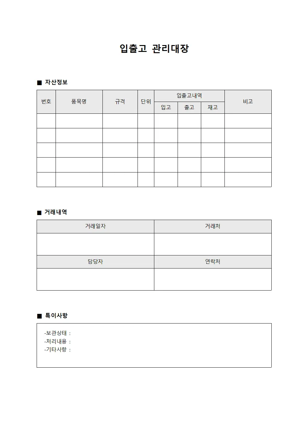 입출고관리대장 - 창고자산현황