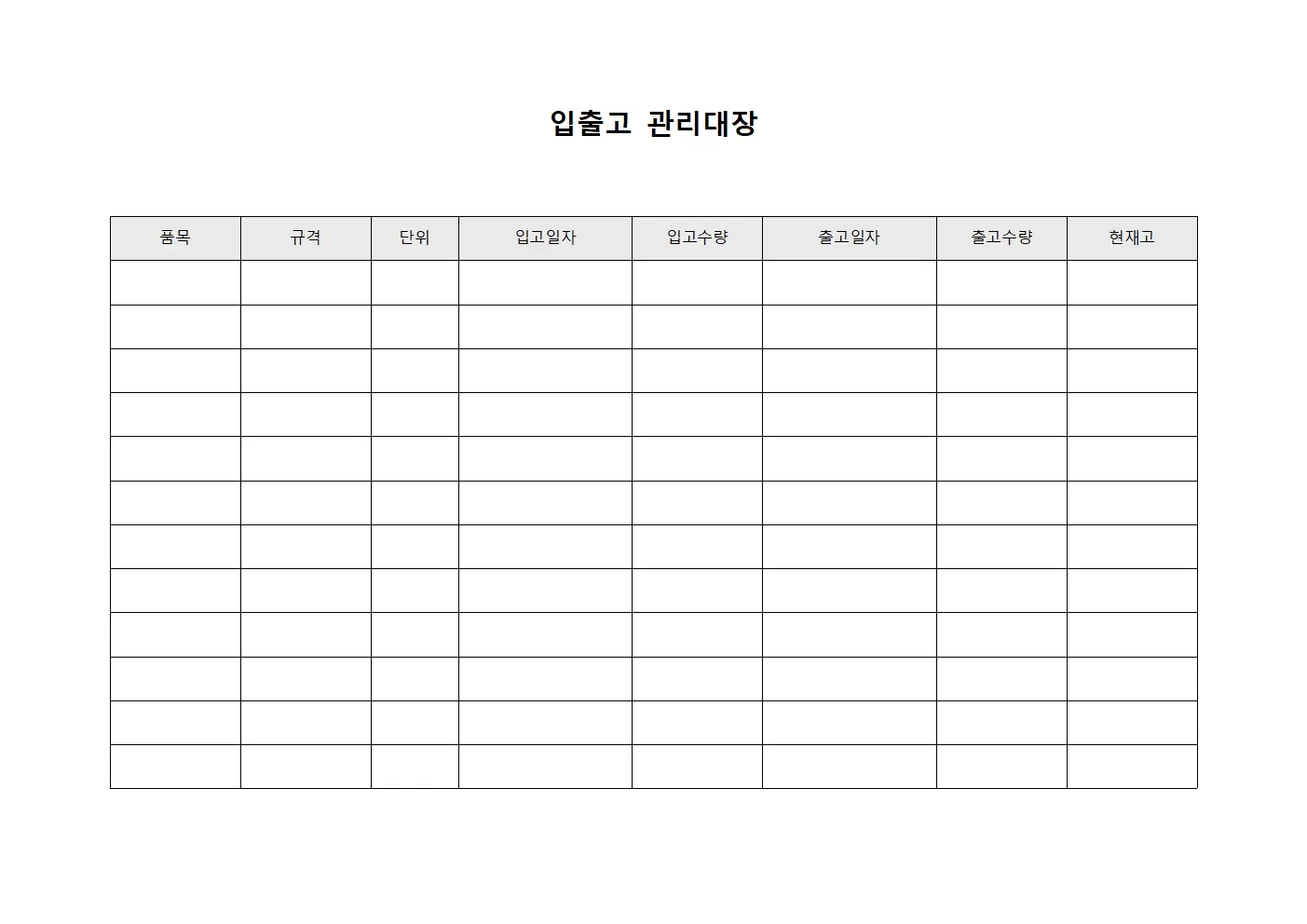입출고관리대장 - 물품수불현황
