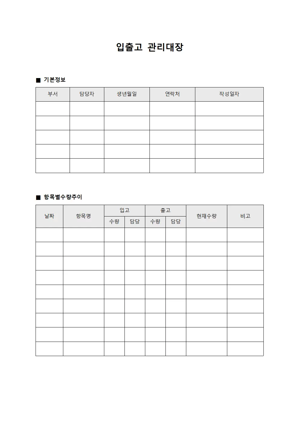 입출고관리대장 - 항목별수량추이