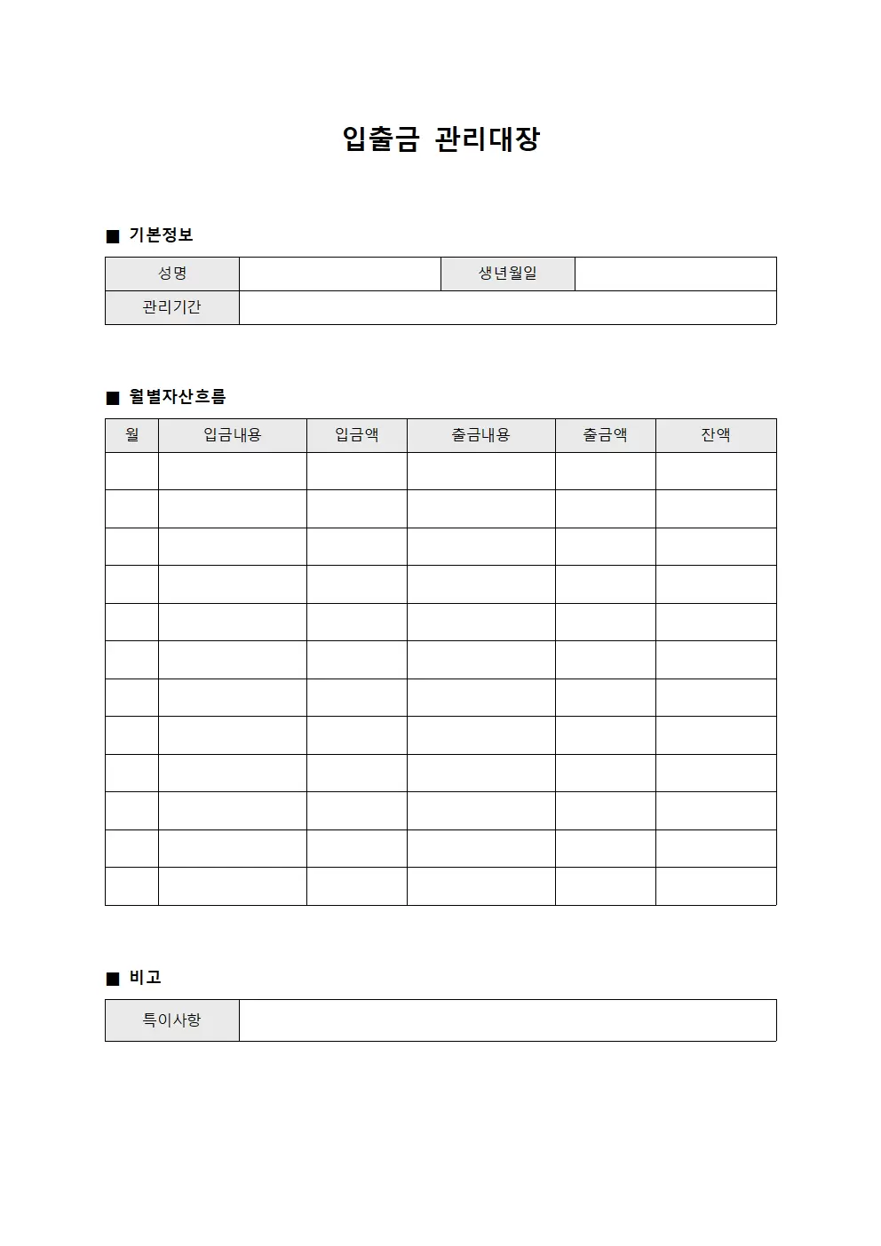 월별 자산 흐름 관리대장