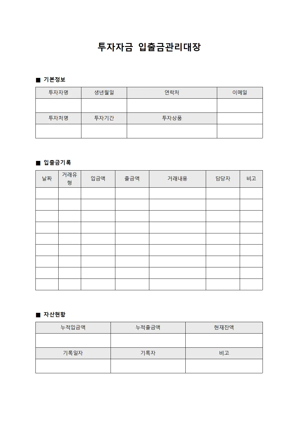투자자금 입출금관리대장