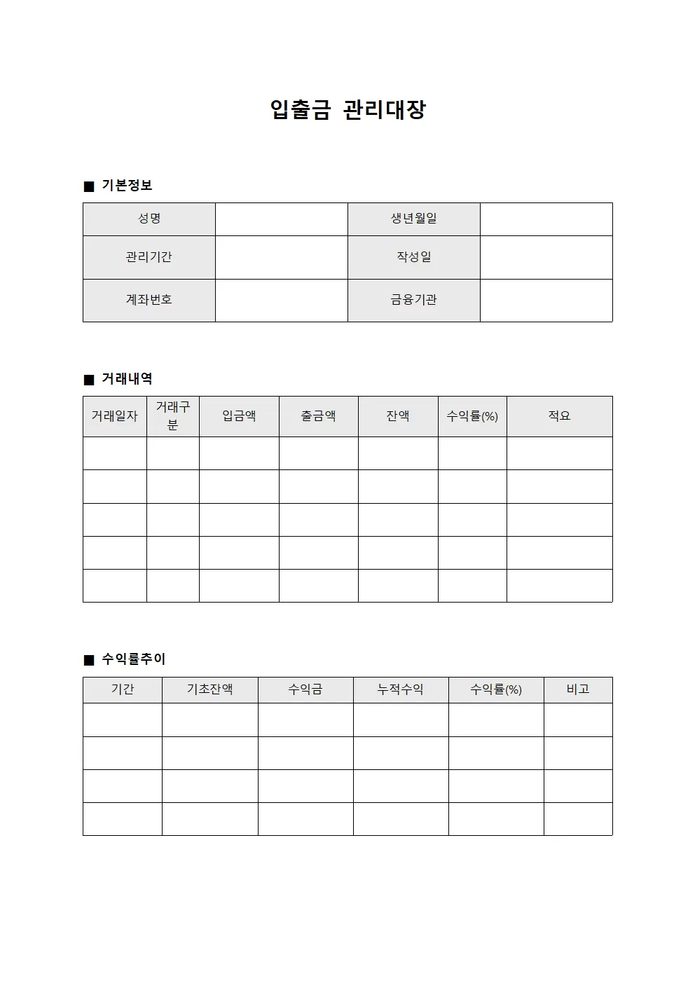 입출금관리대장 (수익률추이)