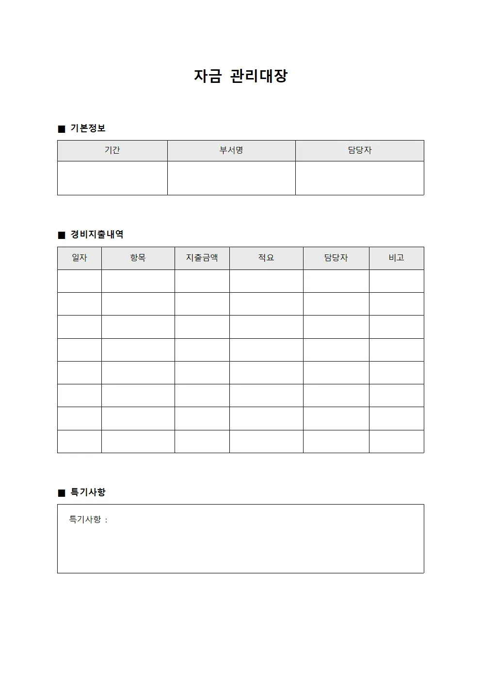 자금관리대장 (경비지출내역)