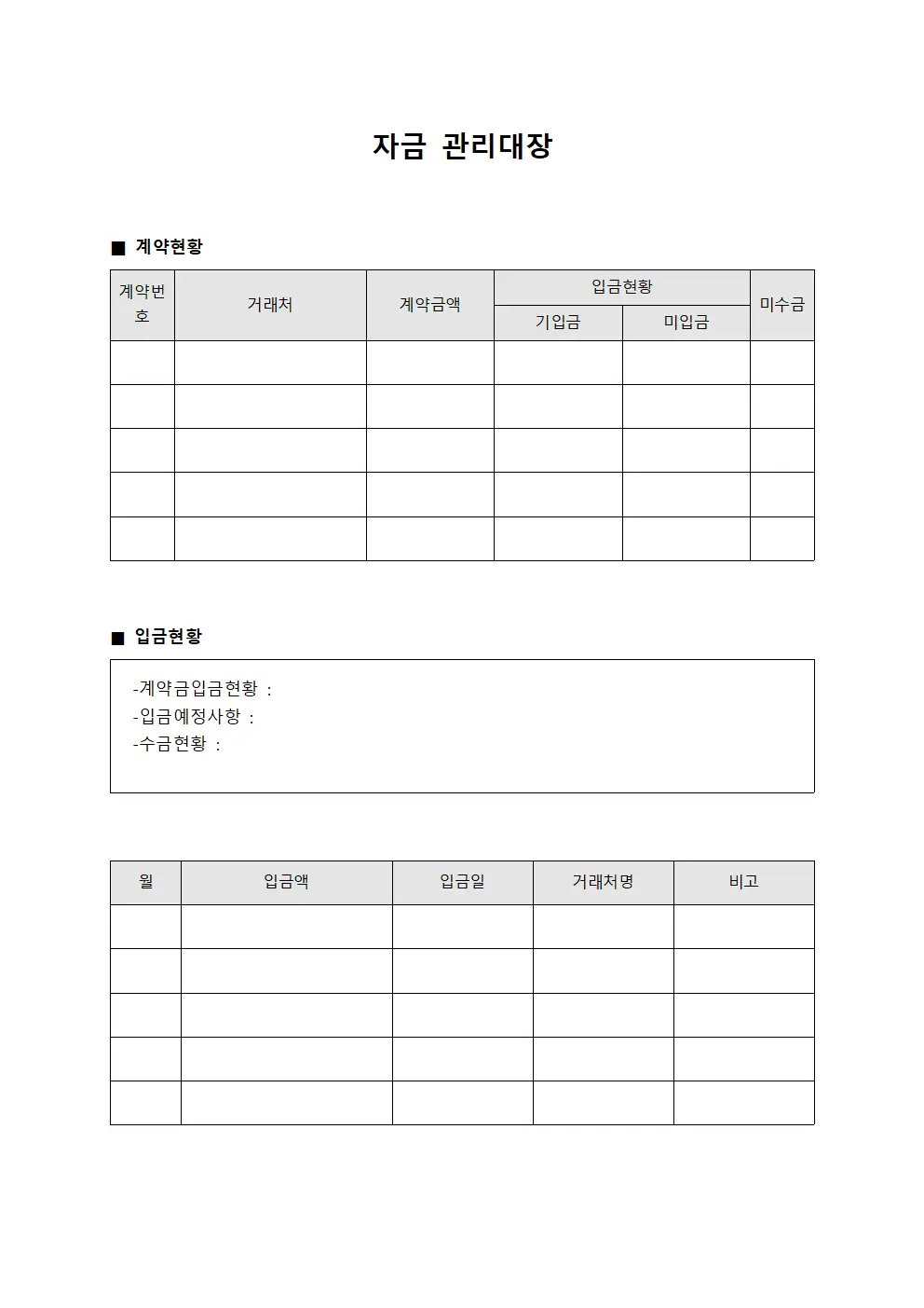 자금관리대장 (계약금입금현황)