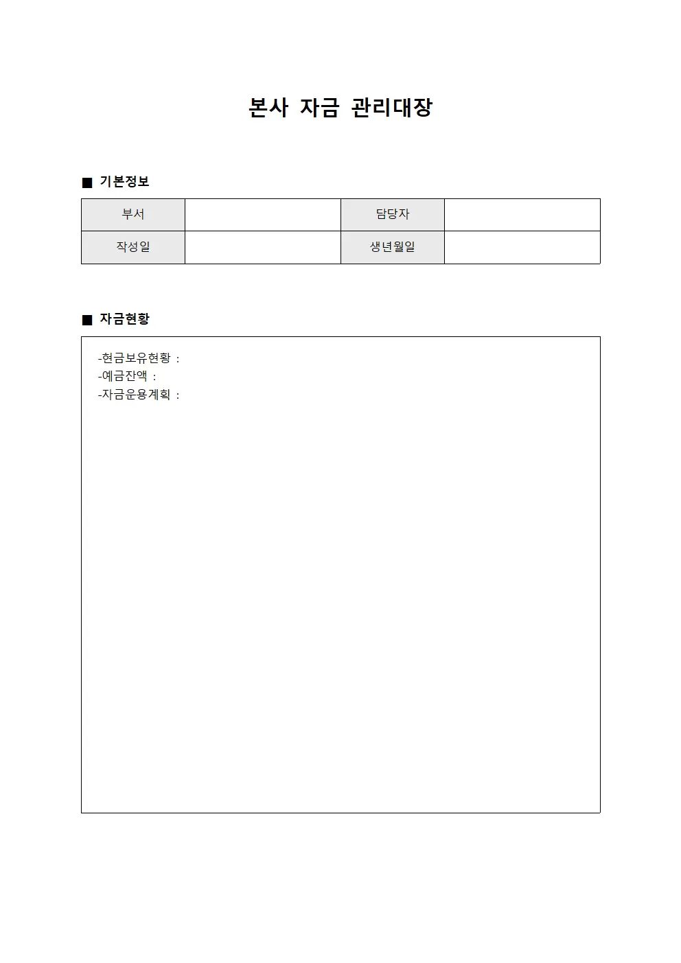 자금관리대장 (본사자산운용)