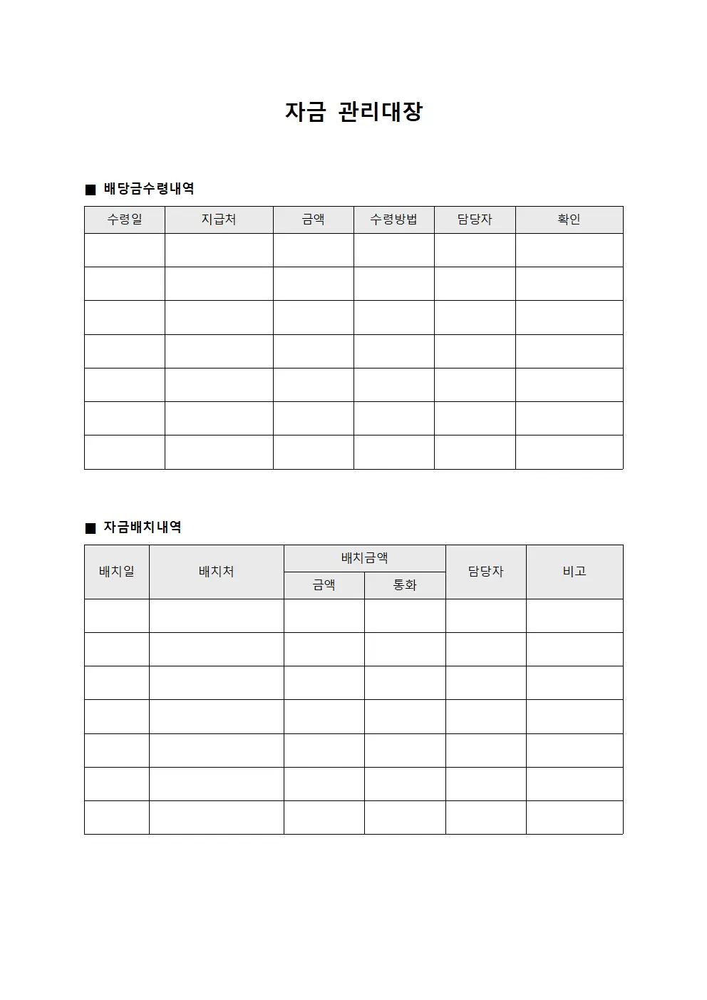 배당금수령내역 자금관리대장