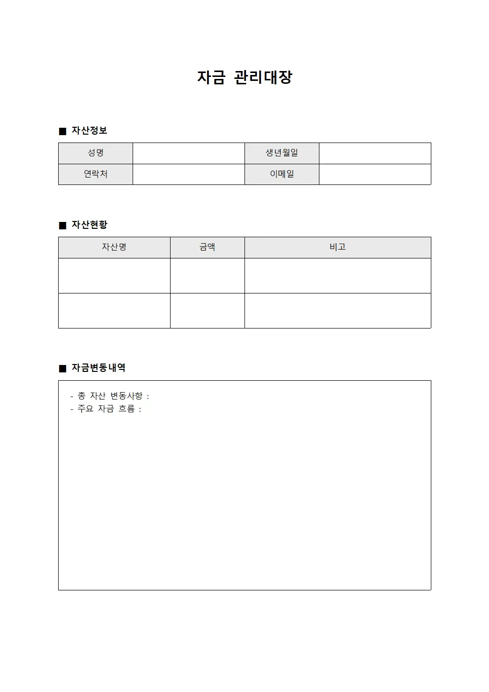 자산증감현황 자금관리대장
