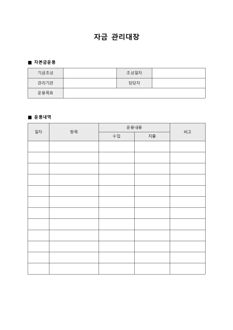 자금관리대장 (자본금운용내역)