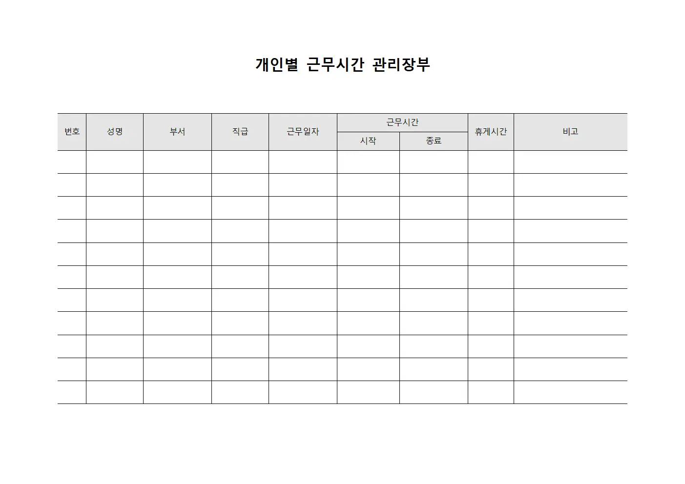 개인별 근무시간 관리장부