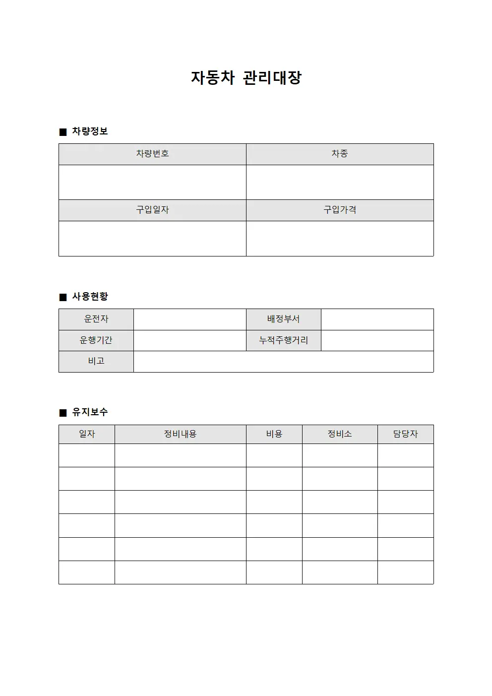 자동차관리대장 (자산관리)