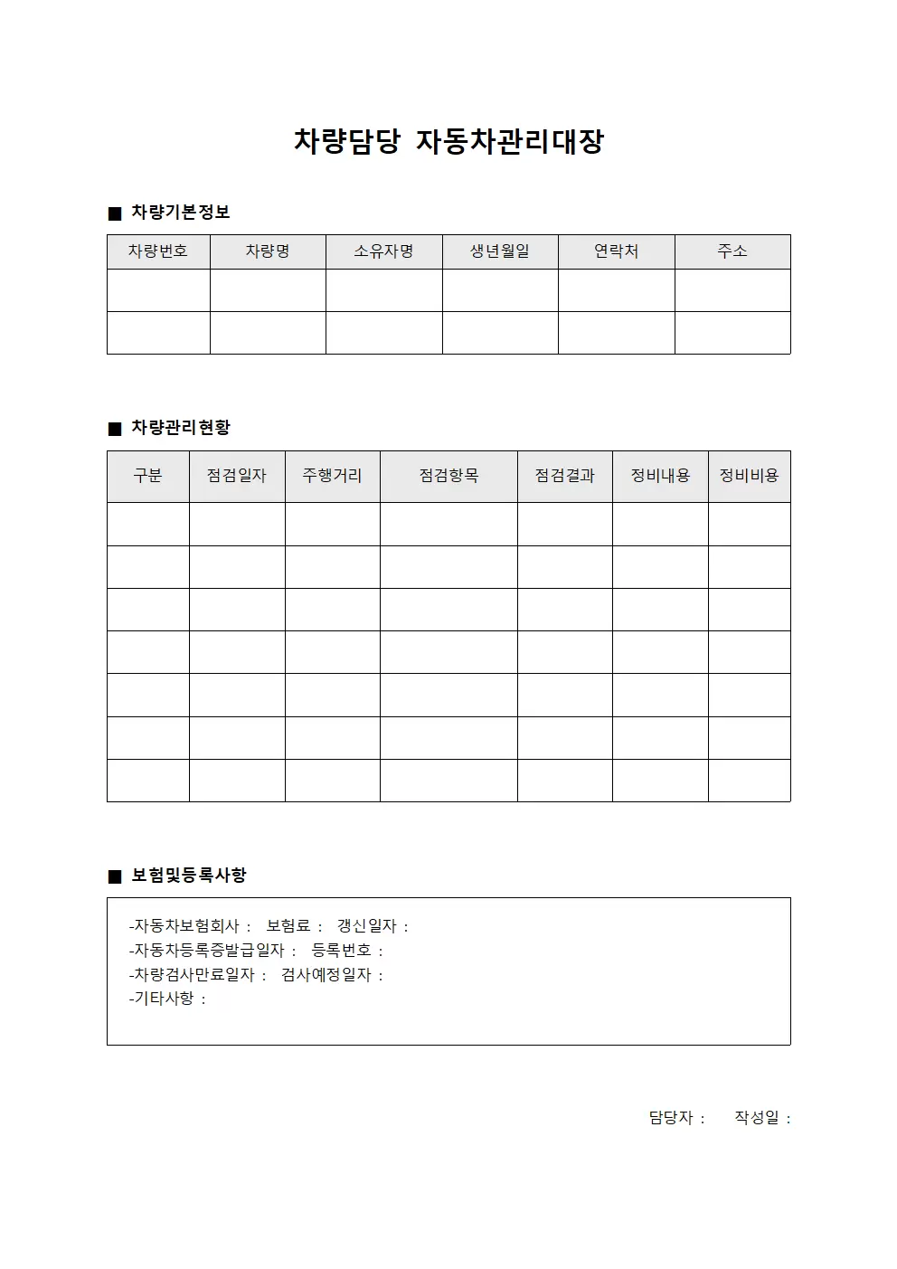 차량담당 자동차관리대장 문서양식