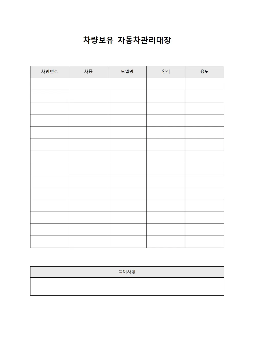 차량보유 자동차관리대장 양식