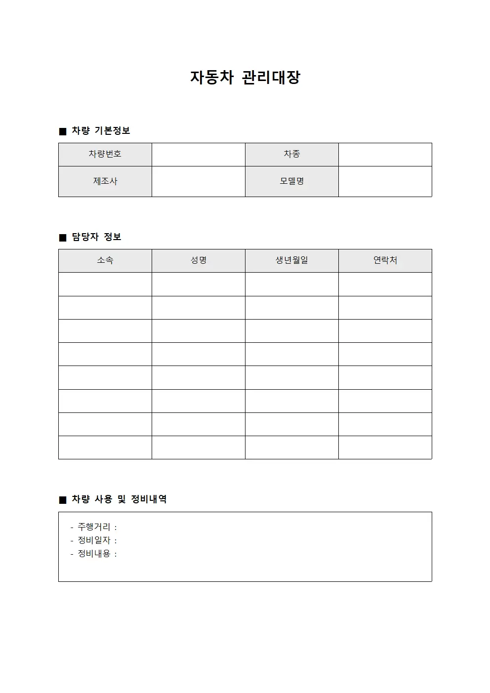 자동차관리대장 (담당자별)