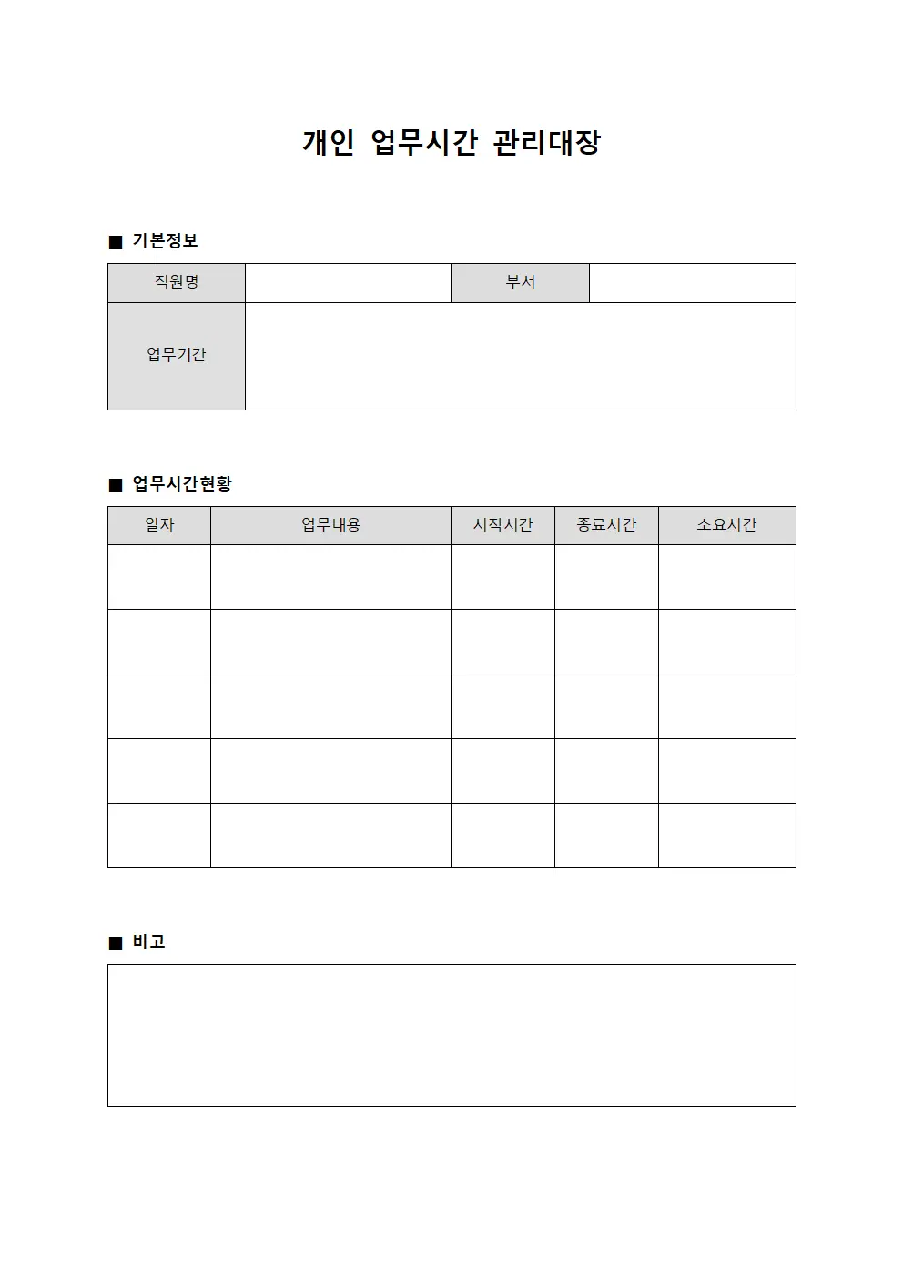 개인 업무시간 관리대장 서식