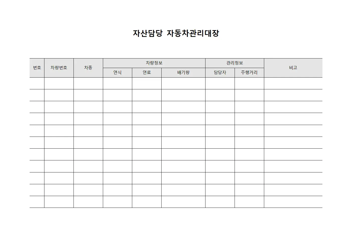 자산담당 자동차관리대장