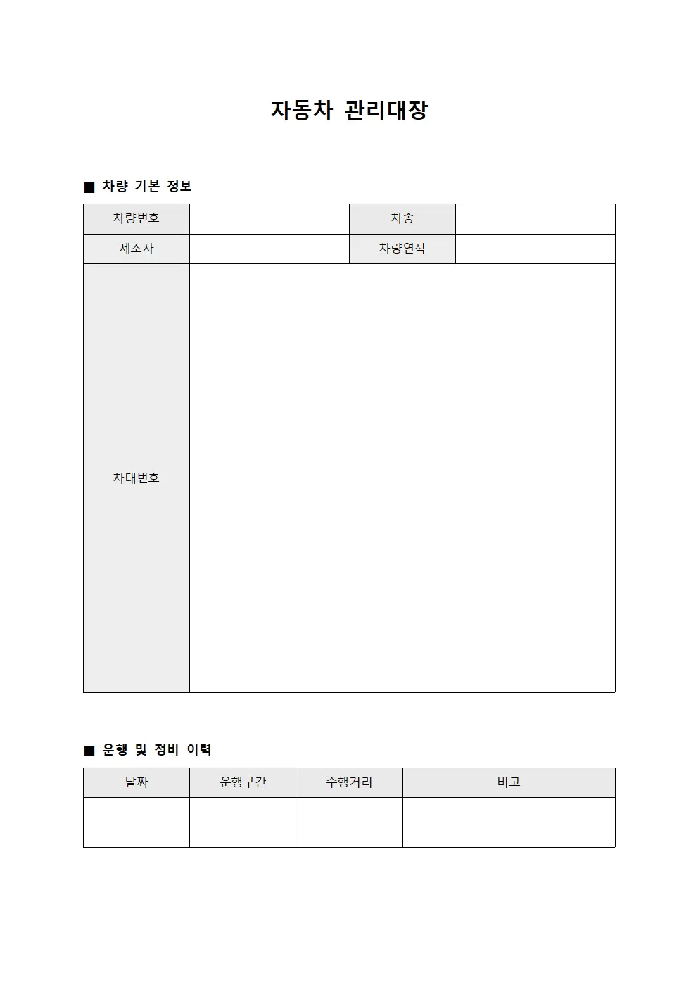 차량담당자 자동차관리대장 양식파일
