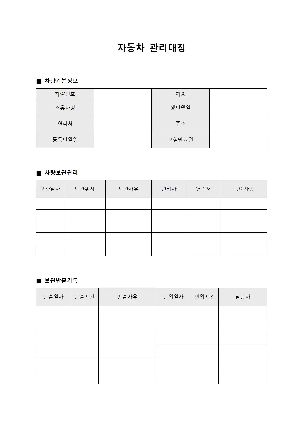 자동차관리대장 (차량보관)