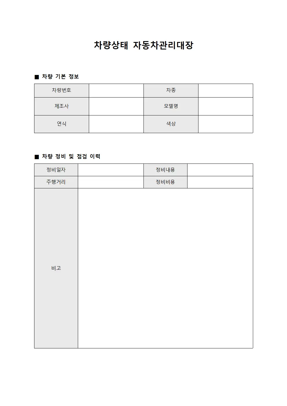 차량상태 자동차관리대장 양식.서식