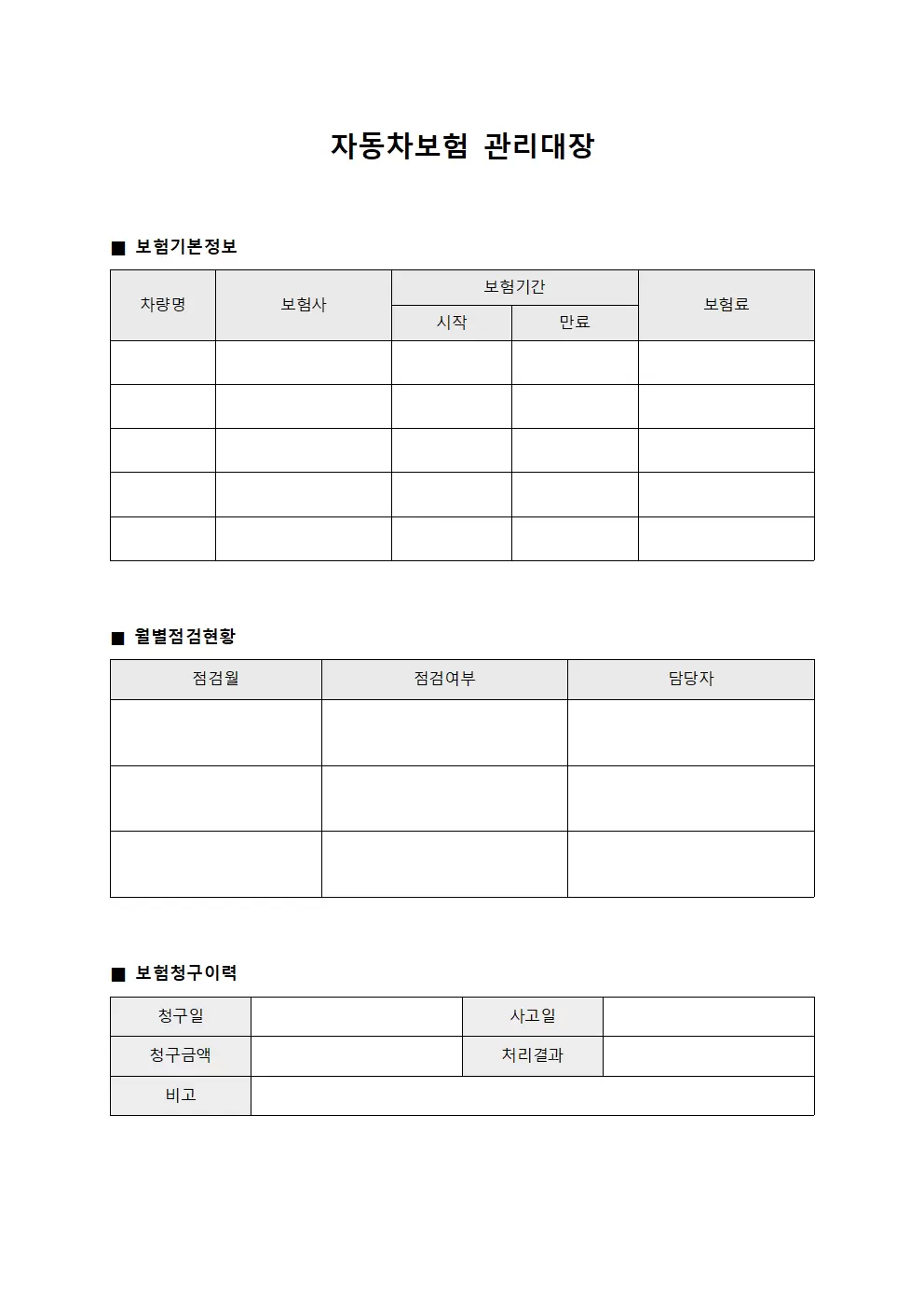 자동차보험관리대장 (월별점검현황)