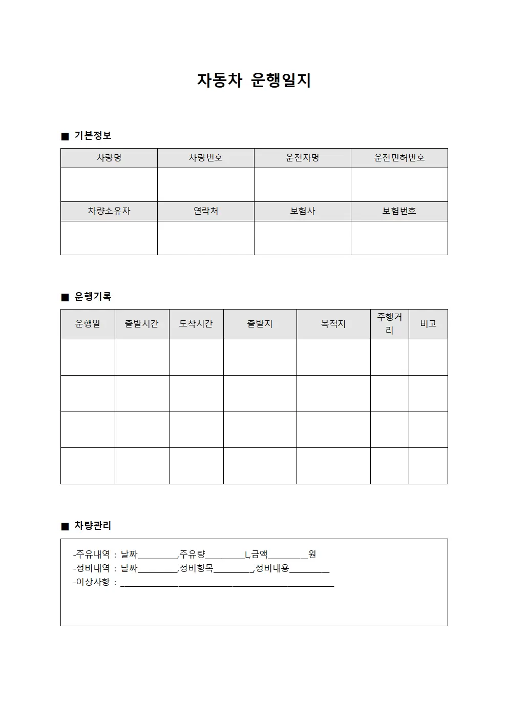 자동차운행일지 - 차량 관리대장