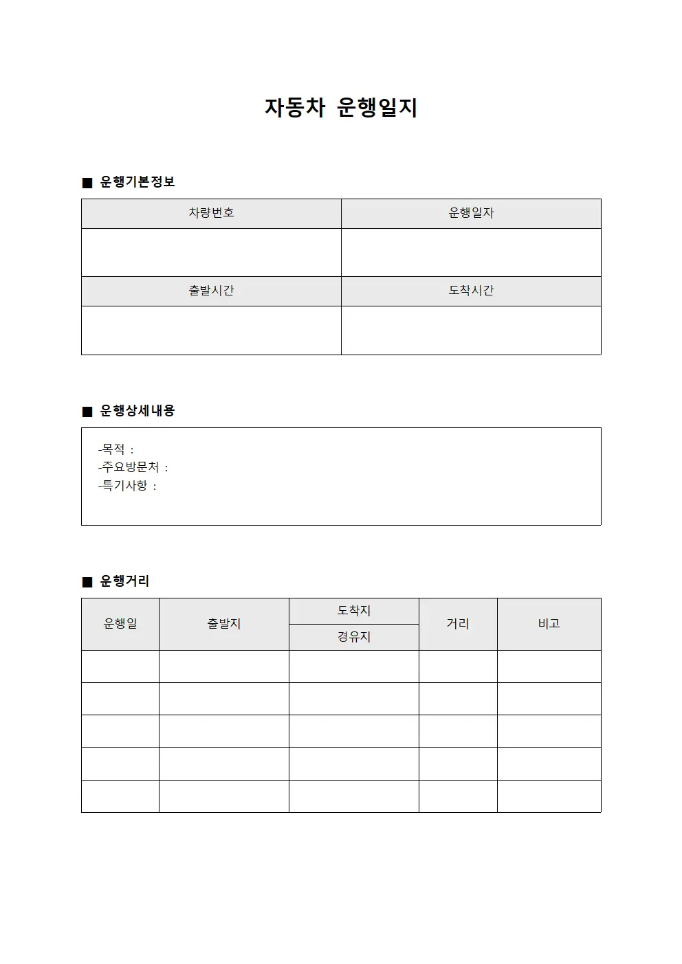 자동차 운행일지 (주행내역)
