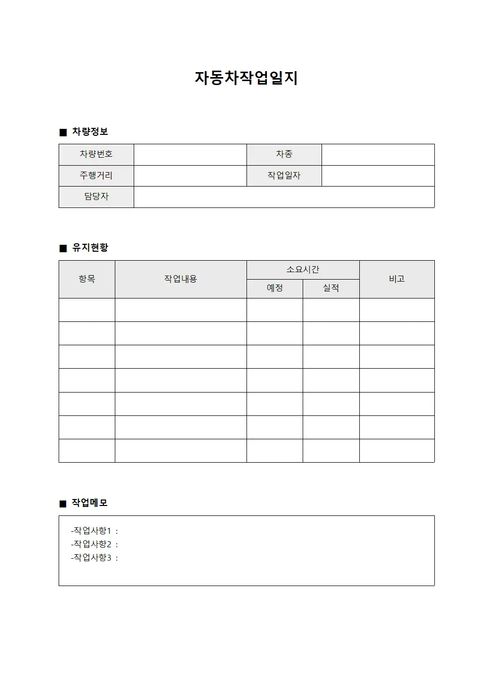 자동차작업일지 (차량유지현황)