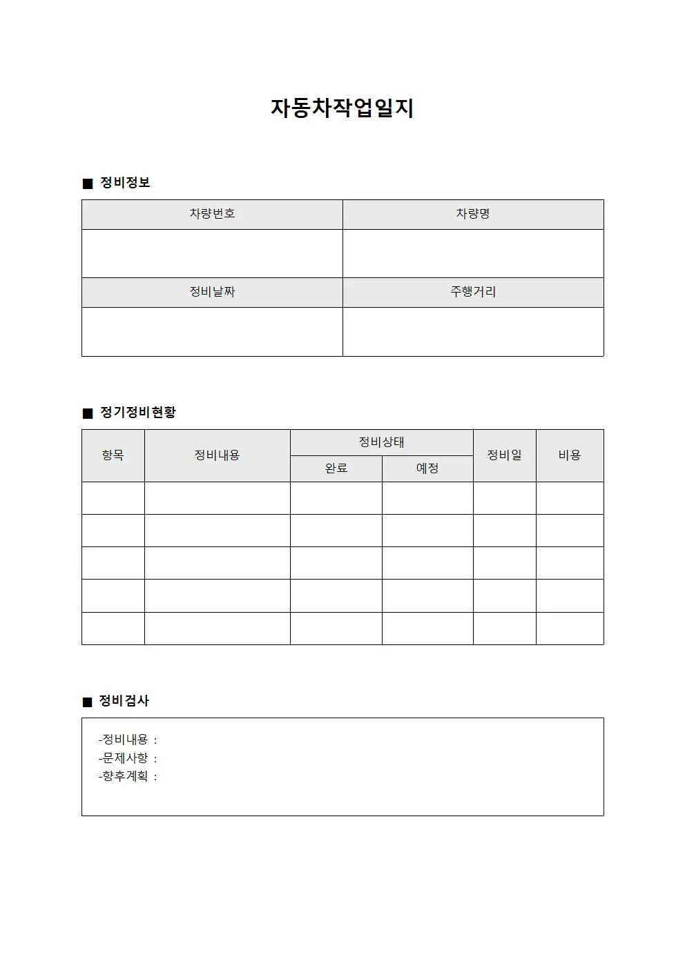 자동차작업일지 (정기정비현황)