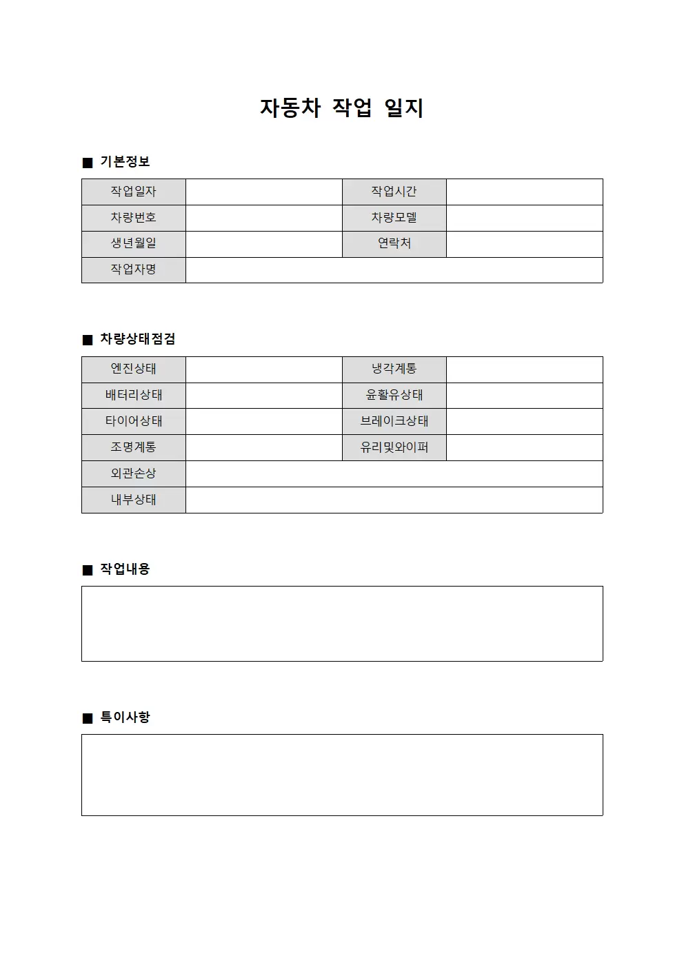 자동차작업일지 (차량상태점검)