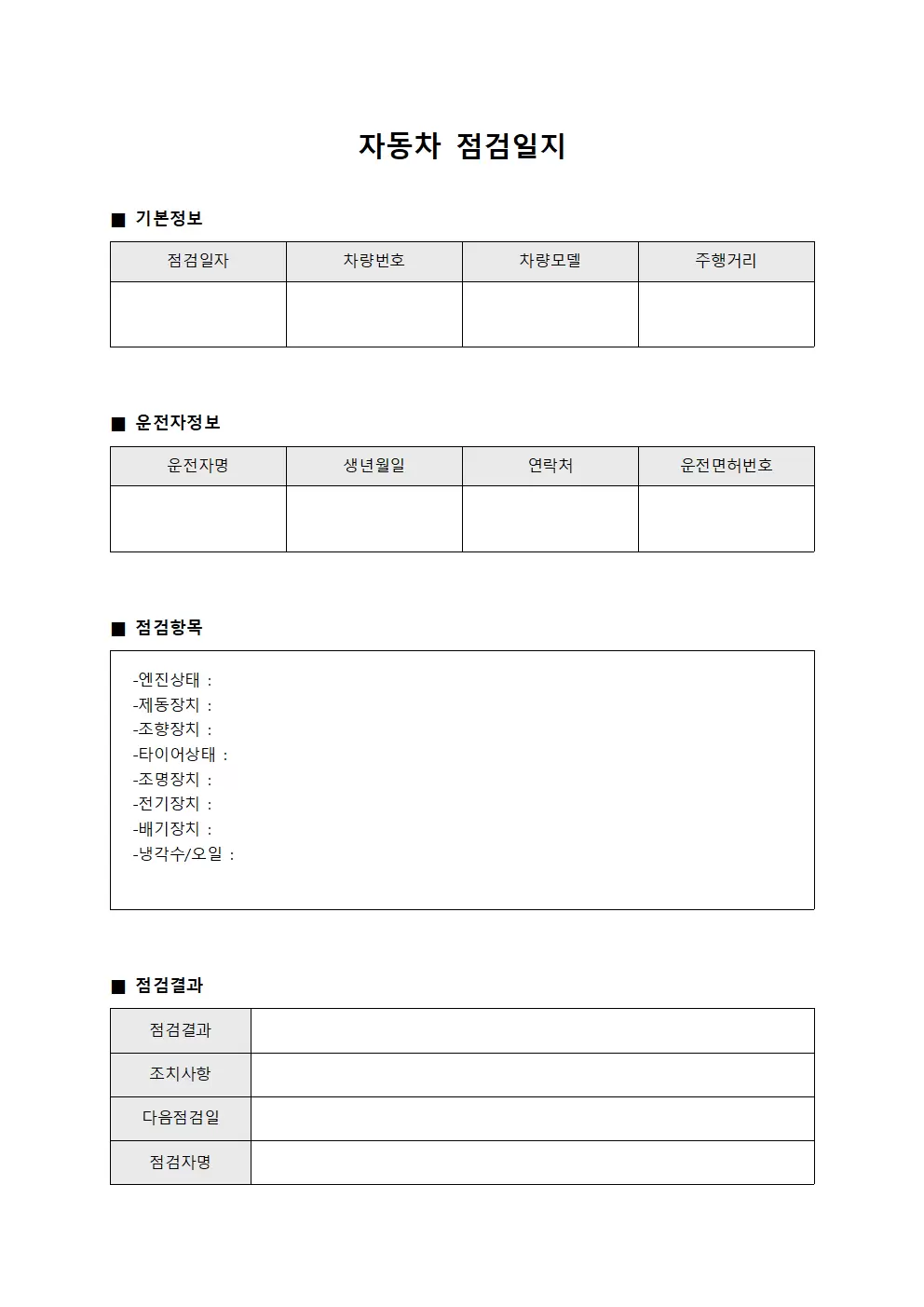 자동차점검일지 (실무자 보고서)