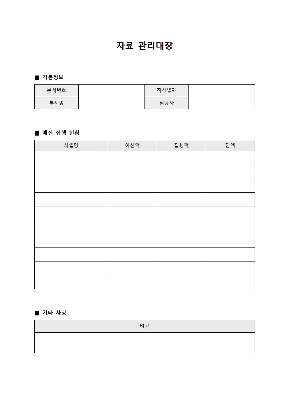 자료관리대장 (예산집행현황)