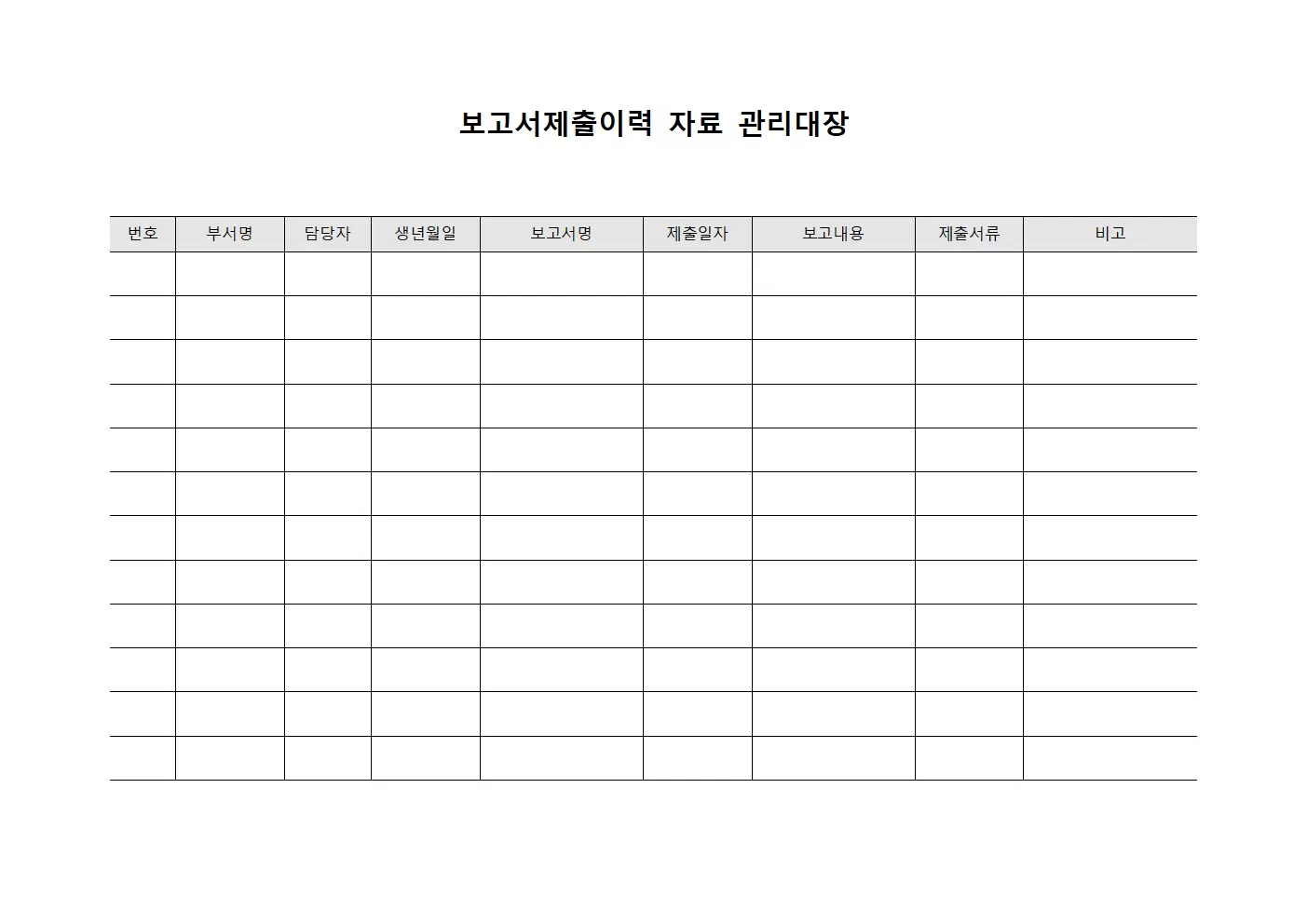 보고서제출이력 자료관리대장