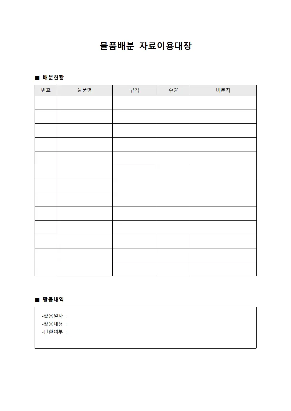 물품배분 자료이용대장 문서서식