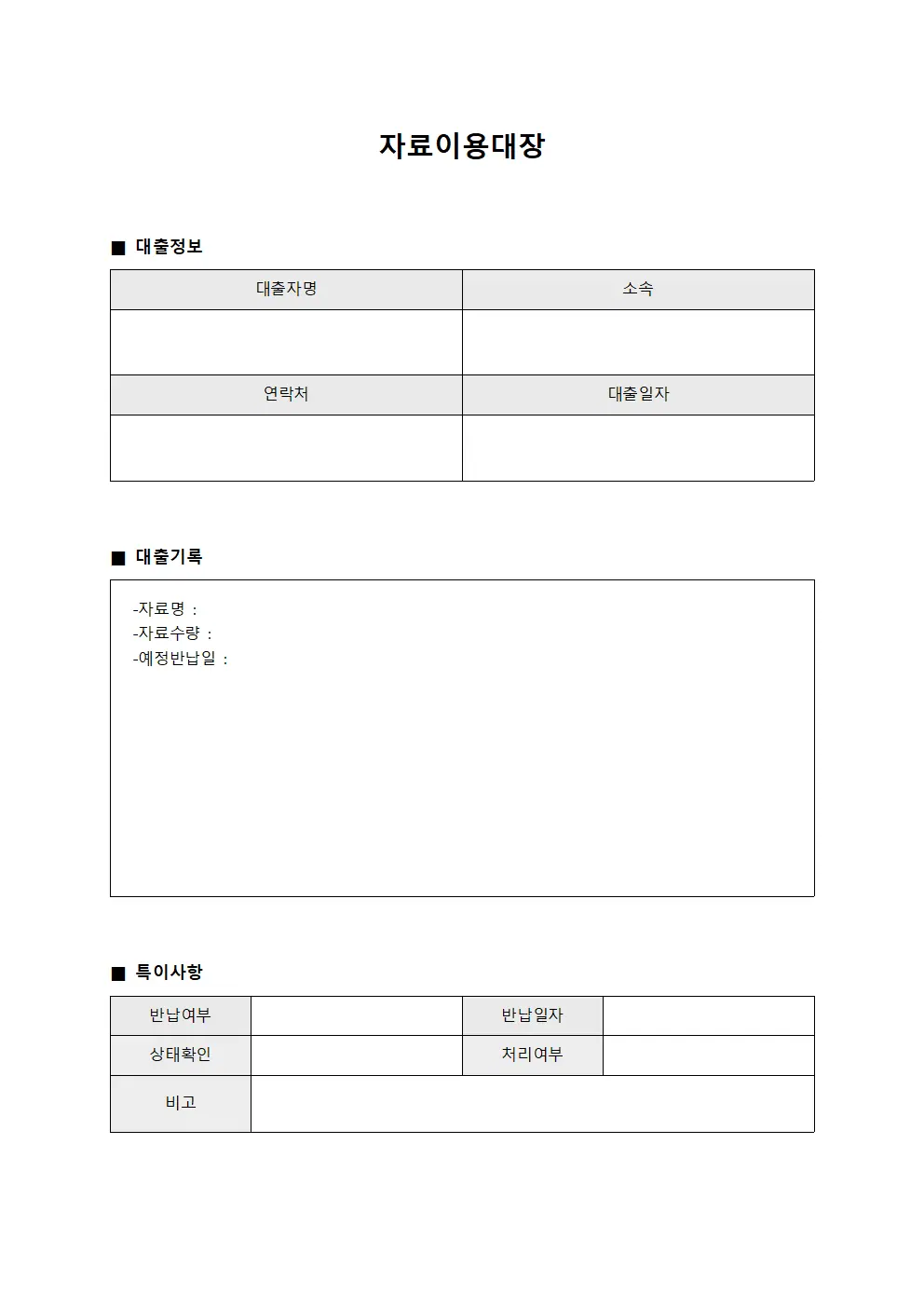 자료이용대장 (대출일지)
