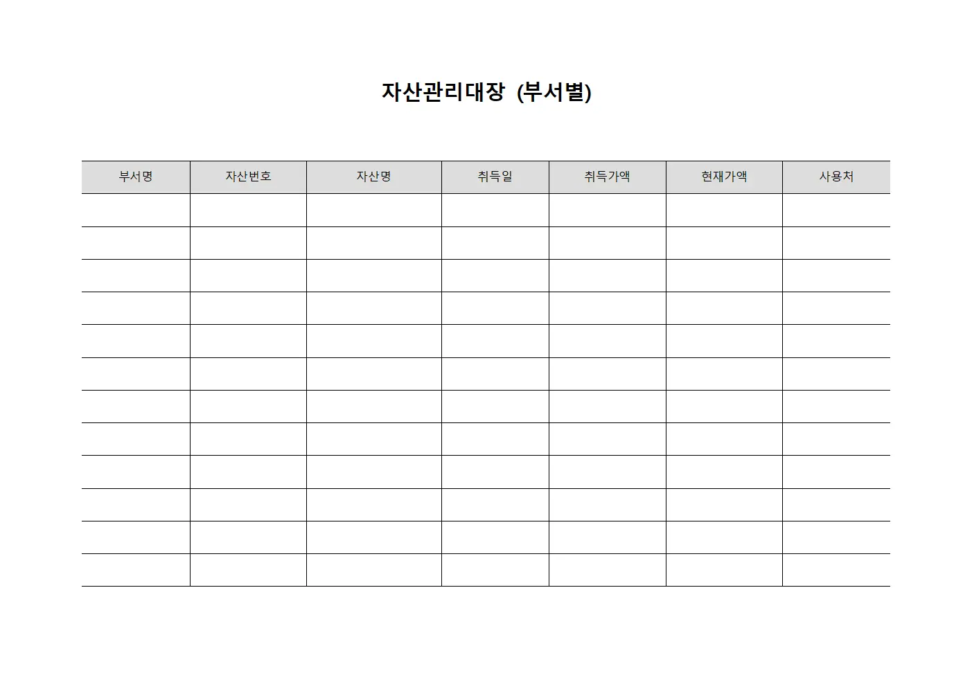 자산관리대장 (부서별)