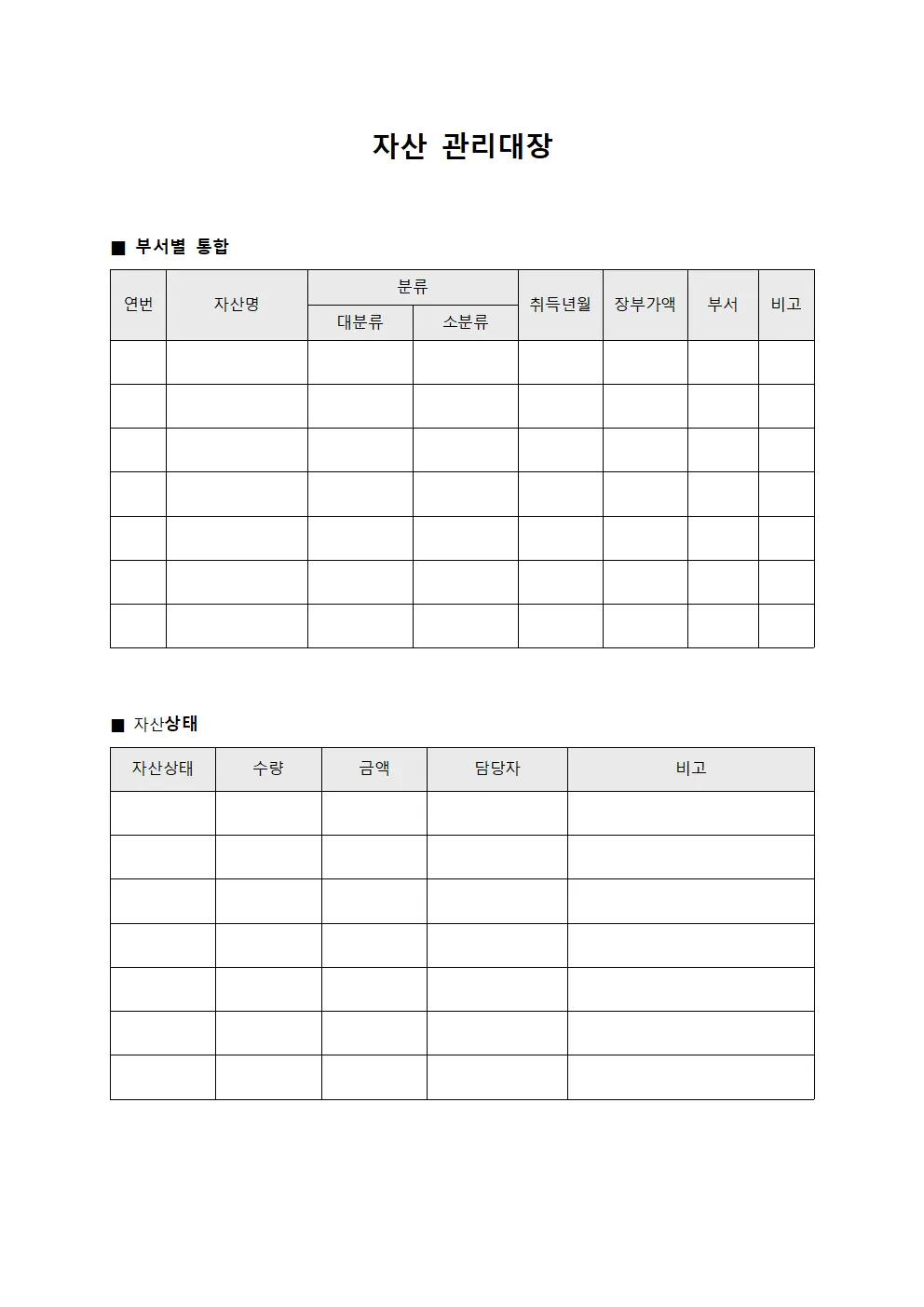 자산관리대장 (부서별 통합)