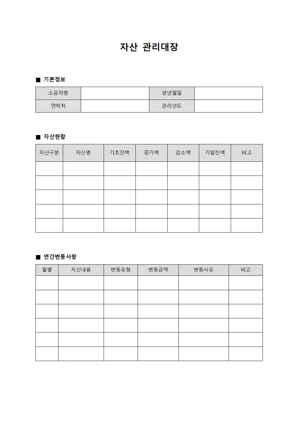 자산관리대장 (연간 변동사항)