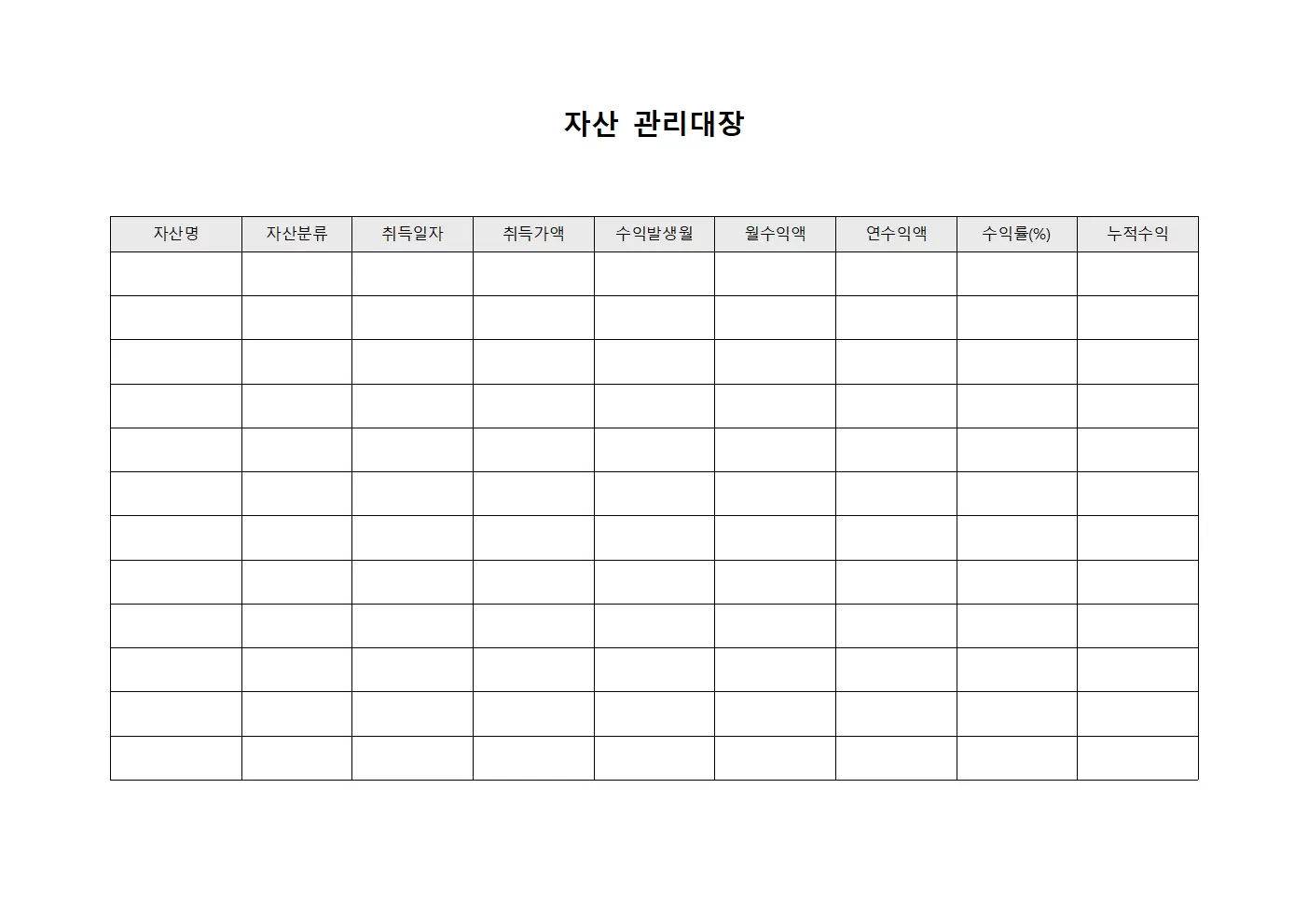 자산관리대장 (수익형 내역)