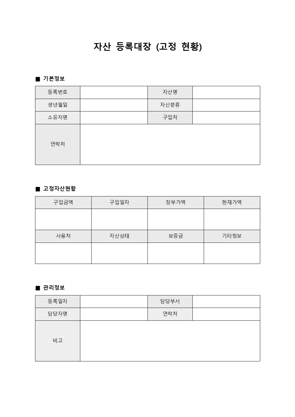 자산등록대장 (고정 현황)