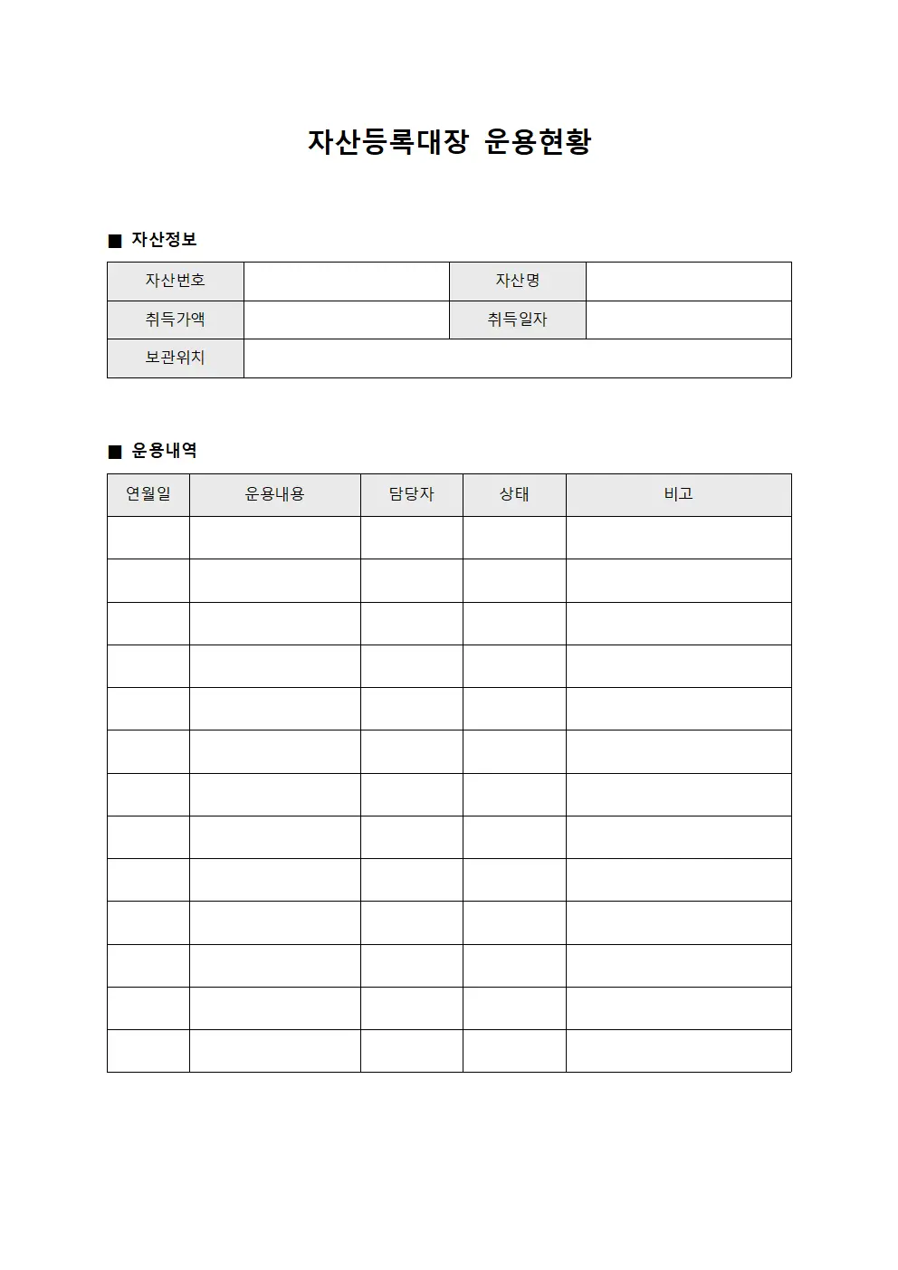 자산등록대장 운용현황 양식