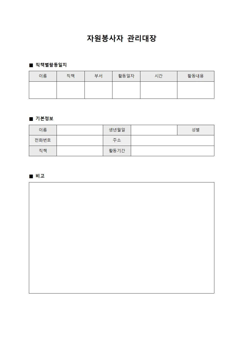 자원봉사자관리대장 - 직책별활동일지
